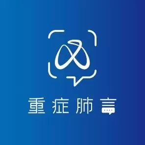 重症肺言