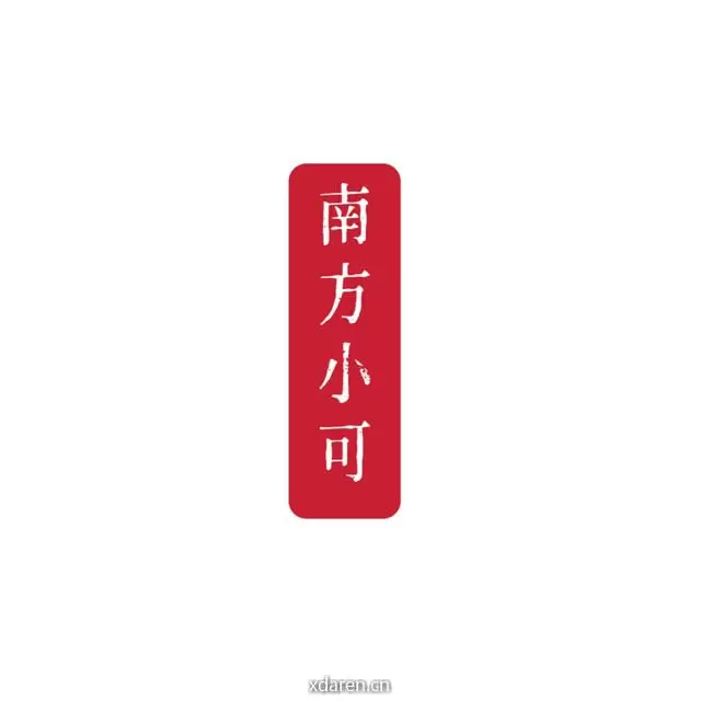 南方小可