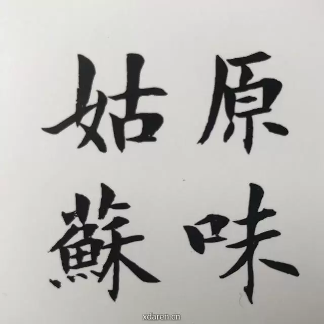 姑苏原味