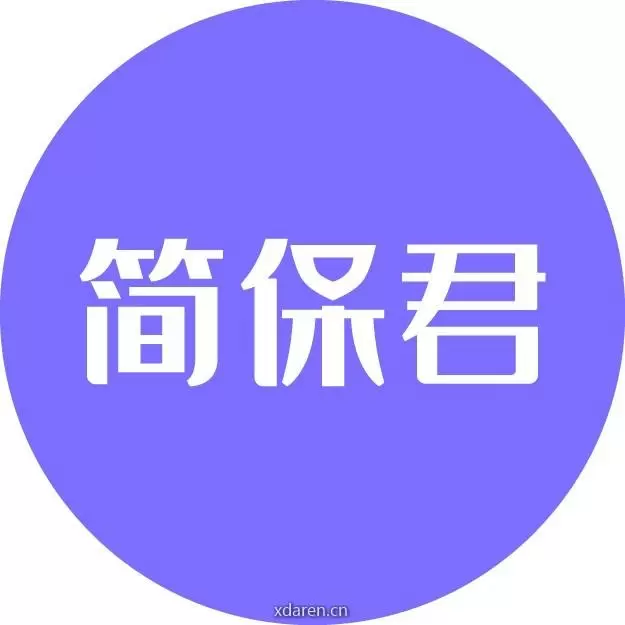 简保君