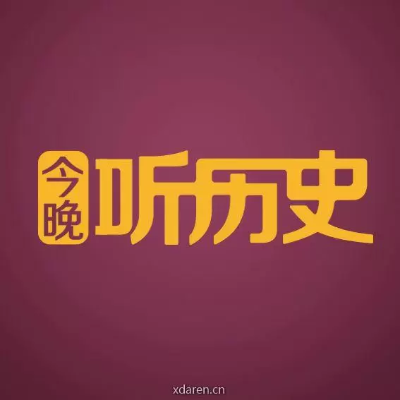 今晚听历史