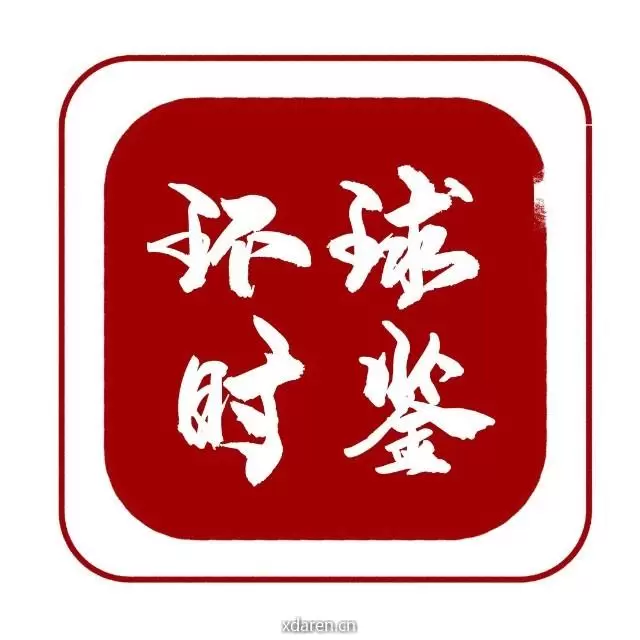 环球时鉴