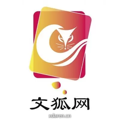 文狐天下