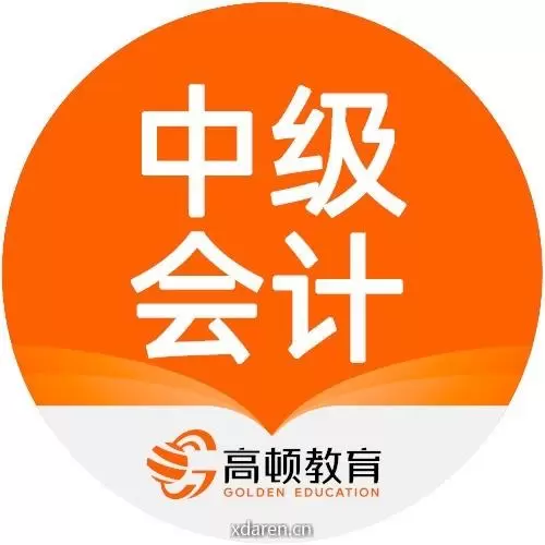 高顿中级会计职称