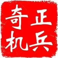 奇正兵机