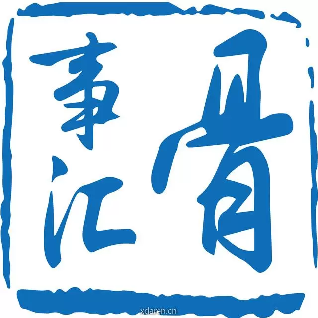 骨事汇