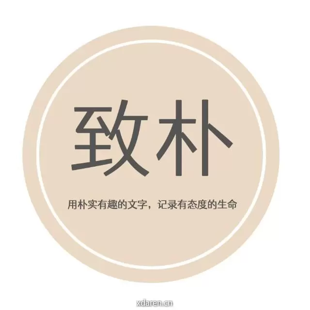 致朴