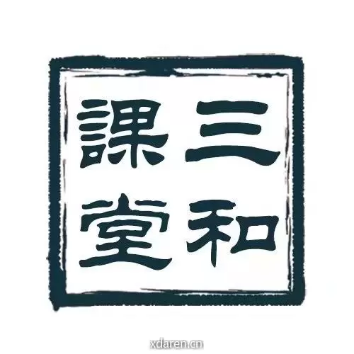 三和课堂