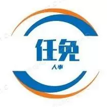任免