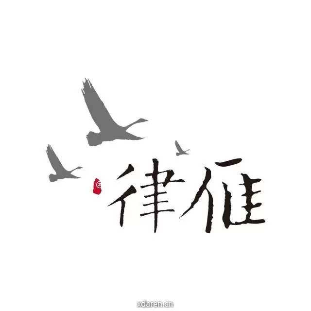 律雁
