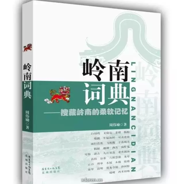 岭南词典