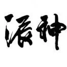 消闲派神
