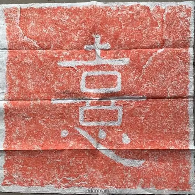 为度