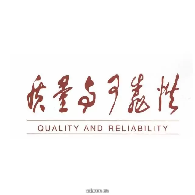 质量与可靠性