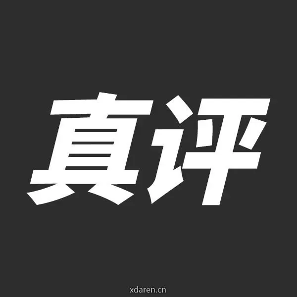 真评局