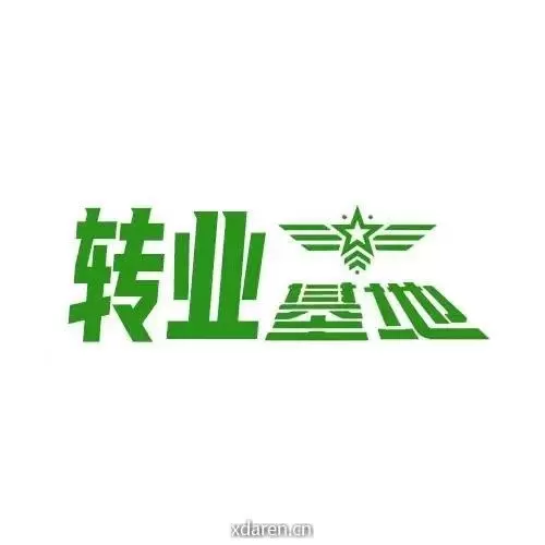 转业基地