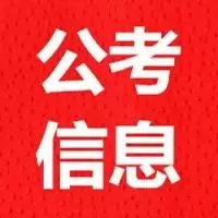 公考招聘信息