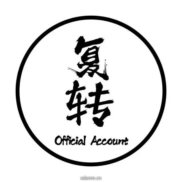 复转