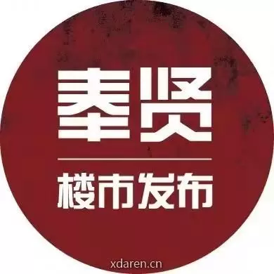 奉贤楼市