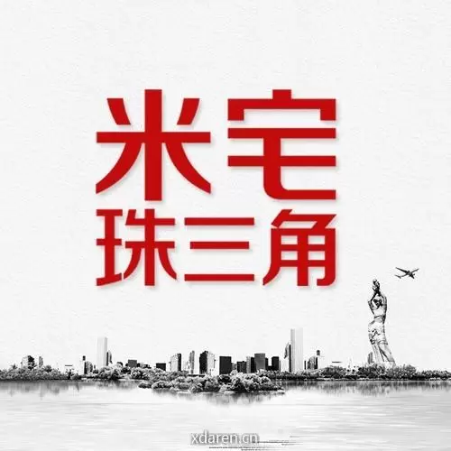 米宅珠三角