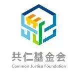 共仁公益基金会