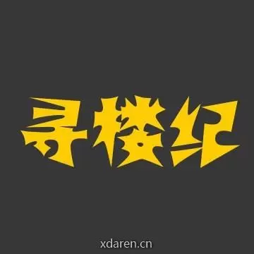 寻楼纪
