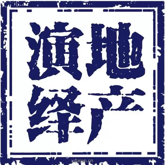 地产演绎
