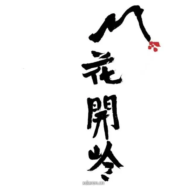 花开岭