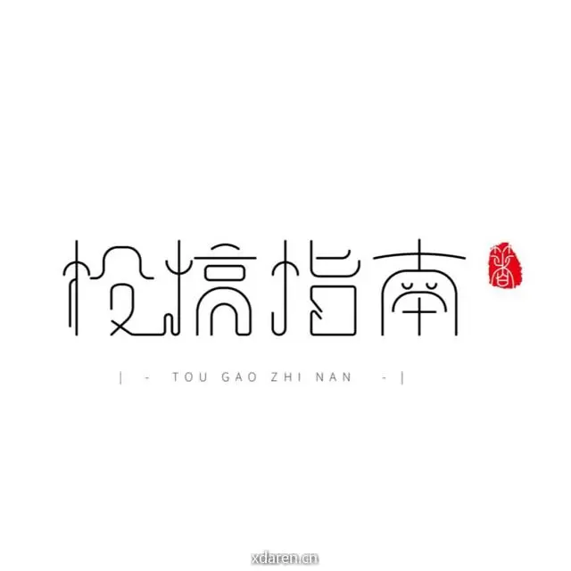 投稿指南
