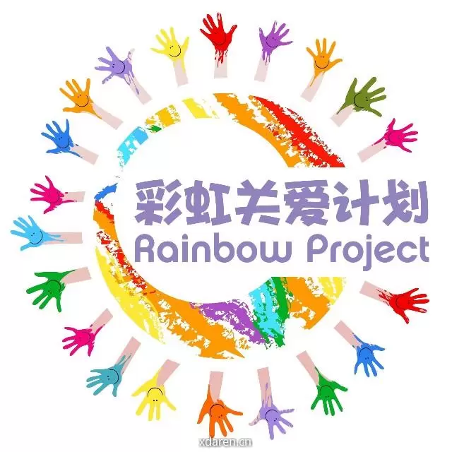 彩虹关爱计划