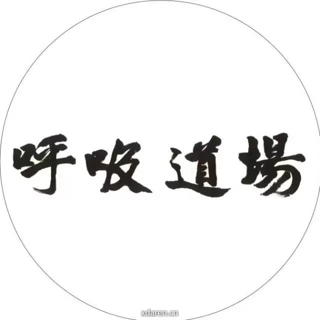 呼吸道場