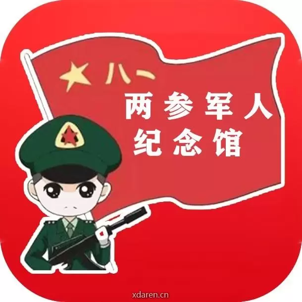 两参军人纪念館