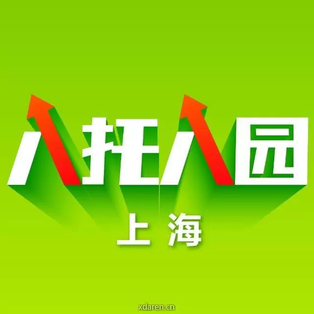 上海入托入园