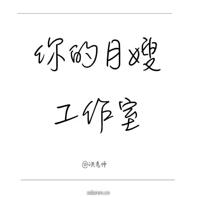 你的月嫂