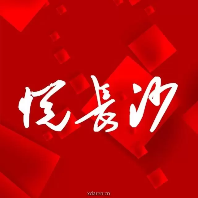 悦长沙