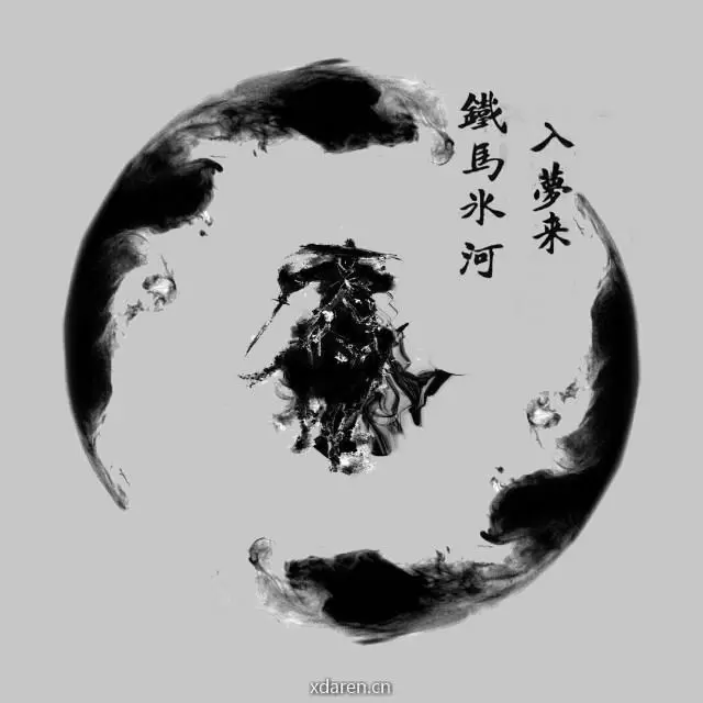 铁马趟冰河