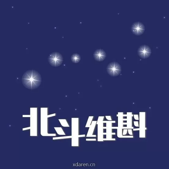 北斗维斟