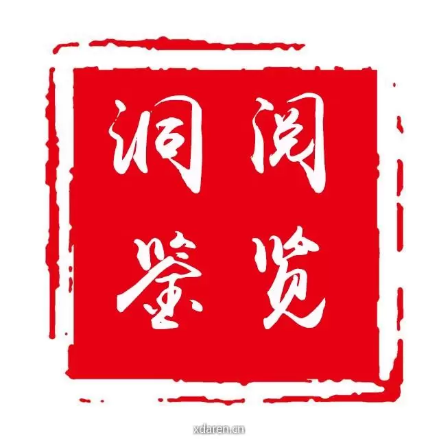 洞鉴阅览
