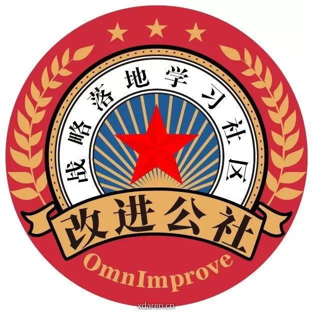 改进公社