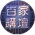百家讲坛