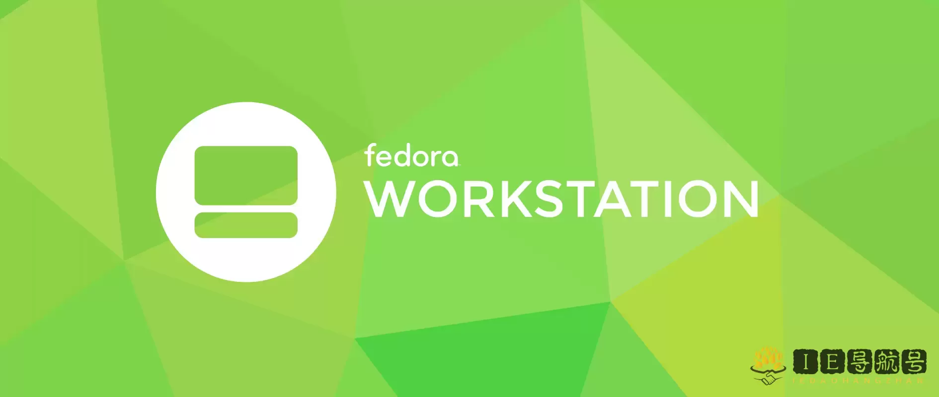 Fedora 工作站 Fedora Workstation