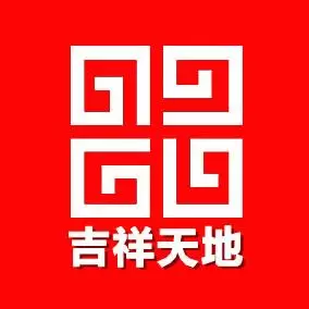 吉祥天地家居环境策划
