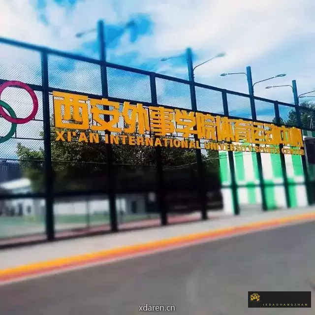 西安外事学院体育运动中心