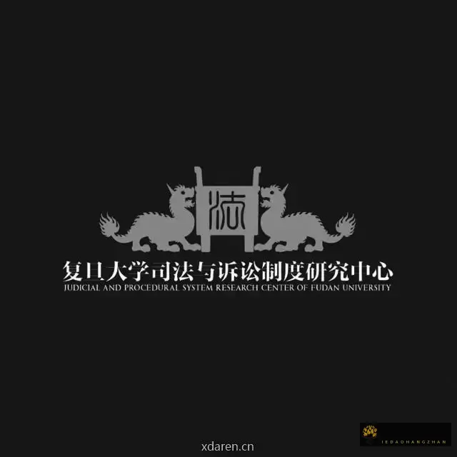 复旦大学司法与诉讼制度研究中心