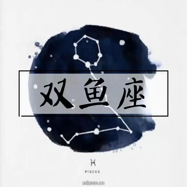 双鱼座情感
