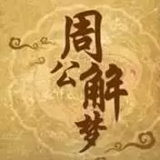 周公解梦经