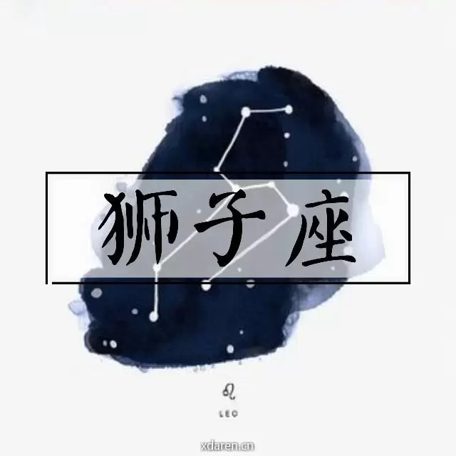 狮子座情感