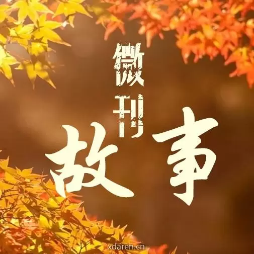故事微刊