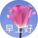 早上好祝福