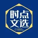 时点文选
